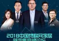 2018中国物联网家居新零售高峰论坛圆满举行